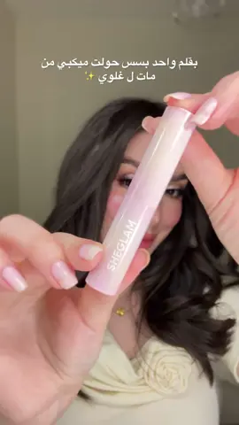 كتير حلو و سهل 🥹❤️ من @SHEGLAM  #fyppppppppppppppppppppppp #makeup #GlowUp #glitter #السعودية 