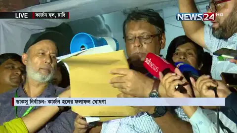 এই মাত্র ডাকসু নির্বাচনের ফলাফল ঘোষণা করা হয়েছে,, ধন্যবাদ ♥️♥️♥️♥️♥️♥️♥️♥️