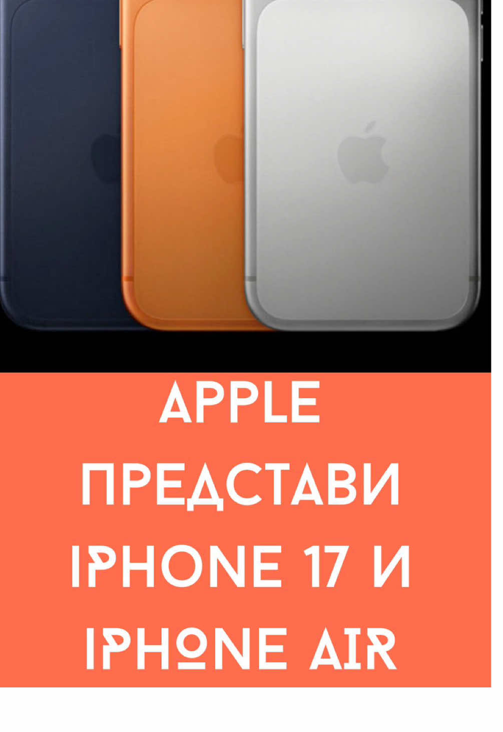 Apple току що представи 4 нови модела iPhone. Ето най-важното от премиерата #iphone #iphone17 #iphoneair #iphone17pro #ios 