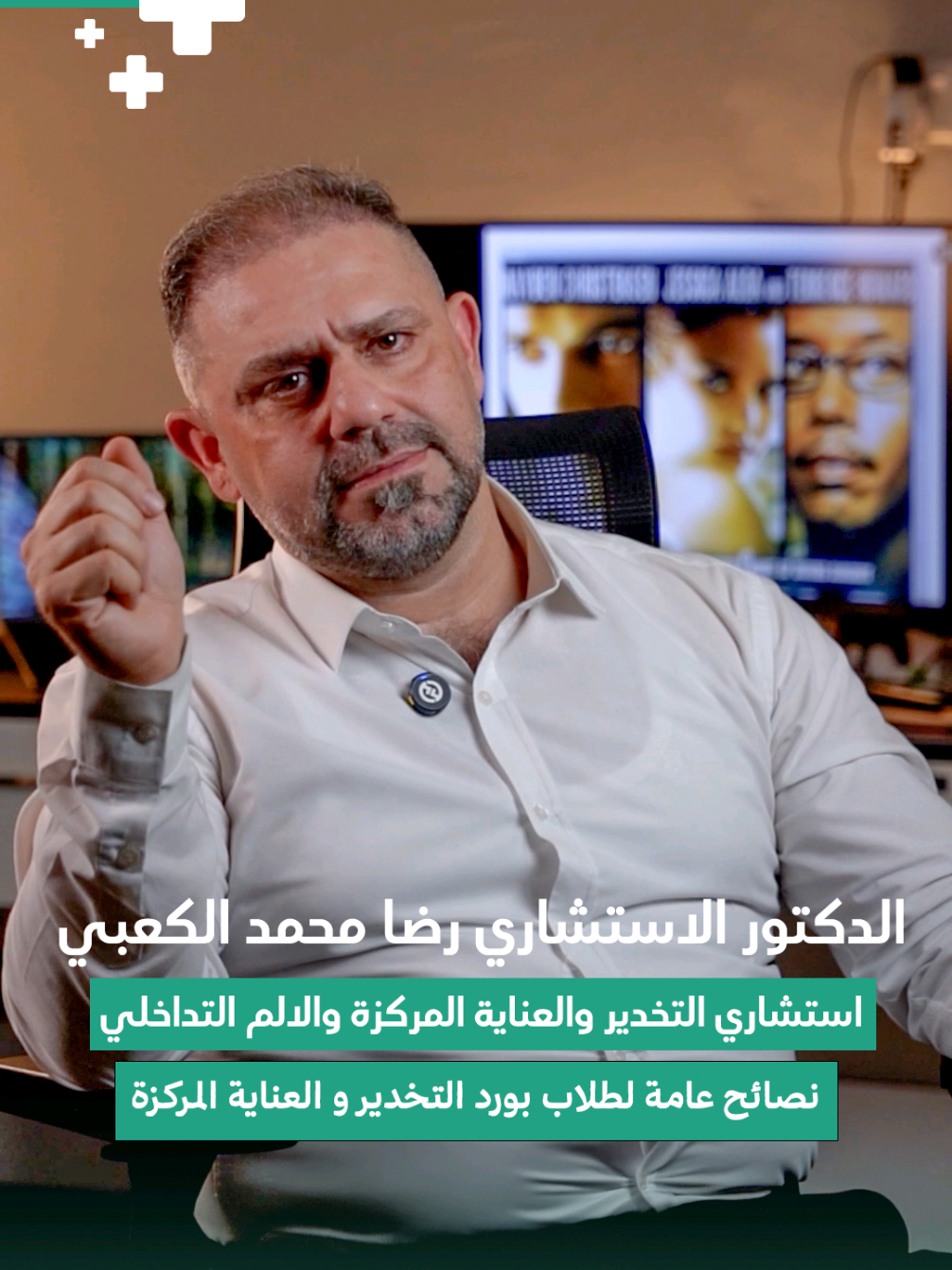 الايجابيات والسلبيات حول اختصاص التخدير في العراق من الطبيب الاستشاري د. رضا محمد الكعبي  #طب #تخدير #اختصاص #طبية #اختصاصات 