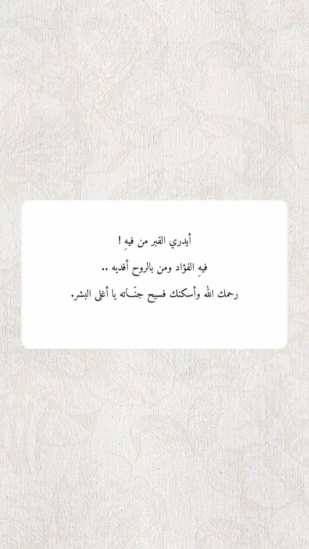 ‏﴿ فِي جَنَّةٍ عَالِيَة ﴾ ‏اللهُـم اجعل موتانا مِن اصحـاب هذه الآية  ‏اللهُم اغفِر لهُم ، وهب لهم مِن اجرك ما لا يُحصى ومِن غُفرانك عفوًا لا يفنى ، اللهُم إنّا ودعناهم في رحمتك ونعلم أن رحمتك بهم أوسع مما يتوارد في أذهاننا اللهم اجمعنا بهم في جناتك و أجعلهم في أطيب ثرى #صدقة_جارية 