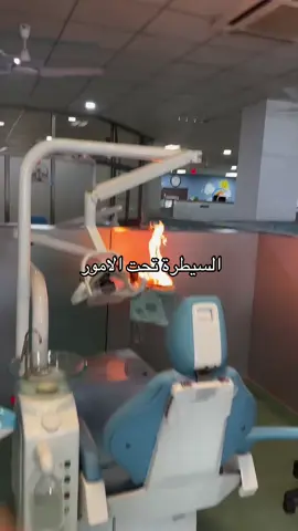 السيطرة تحت الامور #اسنان #مالي_خلق_احط_هاشتاقات #الشعب_الصيني_ماله_حل😂😂 #fyppppppppppppppppppppppp #الدوحة 