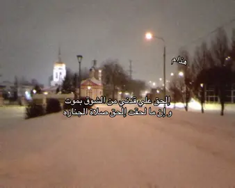 إلحق علي قدني من الشوق بموت  ‏و إن ما لحقت إلحق صلاة الجنازه#قصي #حزن #فراق #ضيقه #fup 