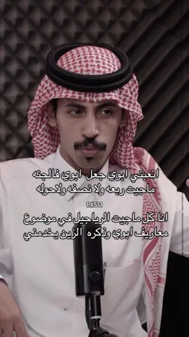 اتعبني ابوي جعل ابوي فالجنه . #سلطان_بن_عباس #فواز_الاكلبي #المزرمي #بيتين #fyp 