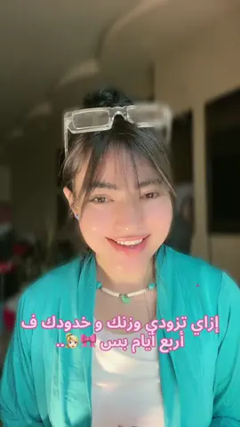 إزاي تزودي وزنك و خدودك ف أربع أيام بس 🎀👱🏻‍♀️..