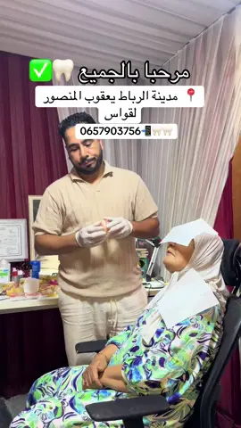 طقم الاسنان متحرك لتعويض الاسنان المفقودة بأحسن تمن وجودة عالية...😍😍😍اش كتسنا حجز الموعد ديالك 0657903756📱#يعقوبالمنصور #الرباط_سلا_المغرب🇲🇦 #rabat_agdal #السنان_رقم_واحد_في_مصر_والشرق_الاوسط❤️ #sale 