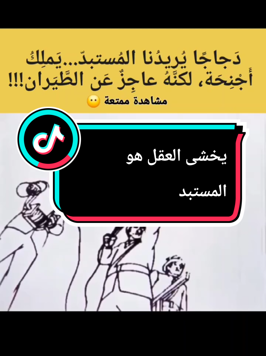 في بلاد المستبد، ممنوع عليك أن تفكر...ممنوع عليك أن تملك أجنحة لتطير وتتحرر...الحرية تخيف المستبد، وبالتالي فهو لا يريد مواطنين أحرارا ، إنه يريد قطيعا فقط..قطيع يسمع ويطيع...قطيع يكون شعاره في الحياة: مات المستبد...عاش المستبد!!! #مستبده‍✍🏻 #حرية #حشد #فلسفة_العظماء🎩🖤 #الشعب_الصيني_ماله_حل😂😂 