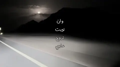 وان نويت تروح عادي من احبه ؟ || #فلاح_المسردي #نجران #ممكن؟ #foryou 