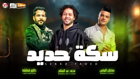 اسمع طارق شئلشه ع قديم قديمه سكه حديد 🫵😅 #@طارق شئلشه @رمضان البرنس 