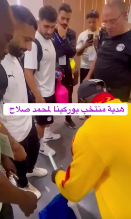 هدية بوركينا فاسو لمحمد صلاح نجم منتخب مصر . (الفيديو من حساب اتحاد الكرة المصري EFA)  #مصر #محمد_صلاح #egypt #burkinafaso #pharos 