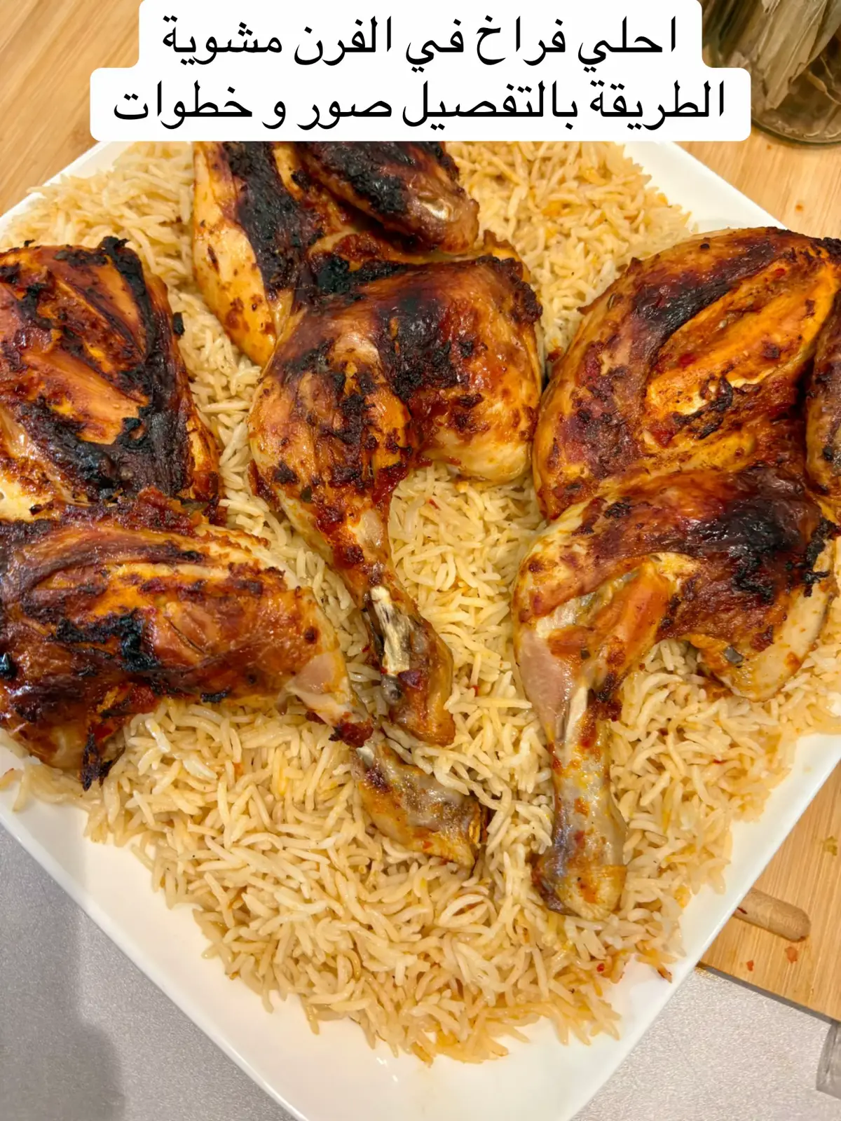 فراخ مشوية ف الفرن بأحلي واسهل طريقة هتبقي احلي من الجاهزة بمراااحل #fyp #foryou #viral #foryoupage #food 