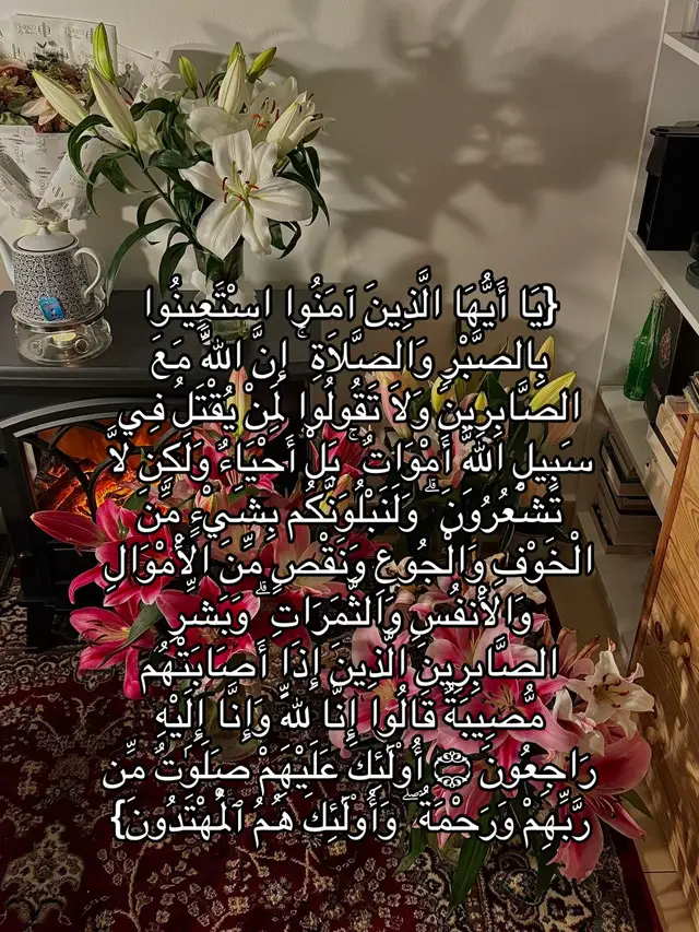 الآيات هذي تذكرنا إن البلاء جزء من الدنيا، وإن الحل يكون بالصبر والصلاة. اللي يصبر وقت المصيبة ويقول “إنا لله وإنا إليه راجعون” له رحمة وهداية من الله #صدقه_جاريه_لجميع_اموات_المسلمين #اكسبلور #قران_كريم #fyppppppppppppppppppppppp #4u 