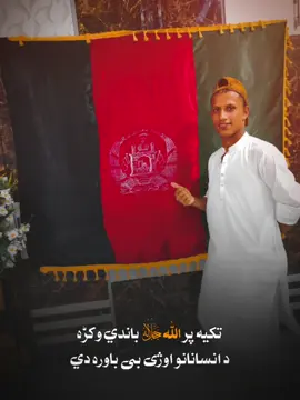 تکیه پر الله ج،وکره،🕋☝️🕋🫴@ولسمشر محمد اشرف غنی @Waliullah SAHIBZADA @Hasib Khan Zwak #foryoupageofficiall #foryoupageofficiall #dute 