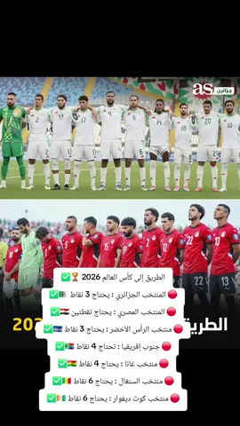 الطريق إلى كأس العالم 2026 🏆✅ 🔴 المنتخب الجزائري : يحتاج 3 نقاط 🇩🇿✅ 🔴 المنتخب المصري : يحتاج نقطتين 🇪🇬✅ 🔴 منتخب الرأس الأخضر : يحتاج 3 نقاط 🇨🇻✅ 🔴 جنوب إفريقيا : تحتاج 4 نقاط 🇿🇦✅ 🔴 منتخب غانا : يحتاج 4 نقاط 🇬🇭✅ 🔴 منتخب السنغال : يحتاج 6 نقاط 🇸🇳✅ 🔴 منتخب كوت ديفوار : يحتاج 6 نقاط 🇨🇮✅#عشاق_كرة_القدم #AfricanFootball #الجزاير_المغرب_تونس🇩🇿🇹🇳🇲🇦 #الماتش_يجمعنا 