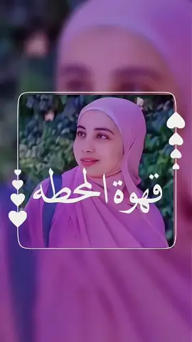 شو رأيكم حب شروق لمؤمن ..؟🥹❤️🫂 #قهوه_المحطه_احسن_مسلسل_مؤمن_و_شروق♥❤️‍  #حب#اكسبلور_فولو_❤ #فولو #لايك 