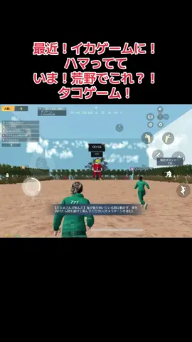 #荒野行動  最近イカゲームにハマってて今これタコゲーム#イカゲーム　だるまさんが転んだ