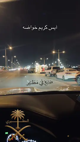 #مطير #الانتشار_السريع  #CapCut 