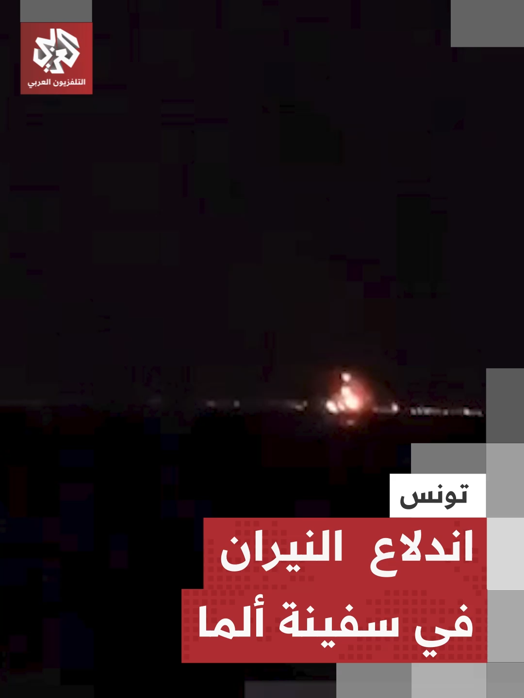 تفاصيل اشتعال النيران في سفينة ألما الإسبانية المشاركة في أسطول الصمود العالمي في #تونس