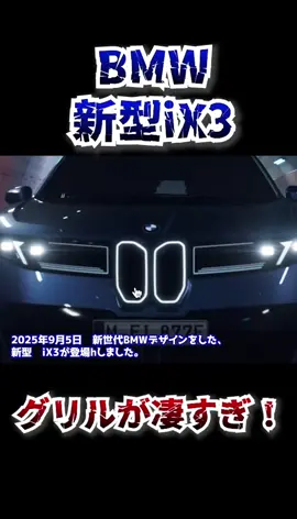 BMWの新型モデル、グリルがすごいことになってる。#BMW#新型#高級車#X3