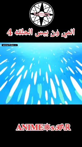 انمي ون بيس الحلقه 4 مدبلج بالعربيه كامله#ون_بيس #anmie #fyp #لوفي #انمي 