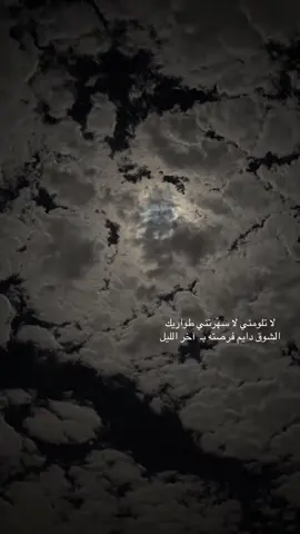 #اجا_اليل_شيخلصه_اليل_🖤 #‏لا تلومني لا سهّرتني طواريك  ‏الشوق دايم فرصته بـ  آخر الليل#قمر_سحاب_ليل 