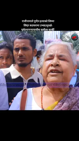 राजीनामाले पुग्दैन हत्याको जिम्मा लिएर कठघरामा उभ्याउनुपर्छः पूर्वप्रधानन्यायाधीश सुशीला कार्की ।#kathmandunepal #ZenZ #protest #2082/5/24