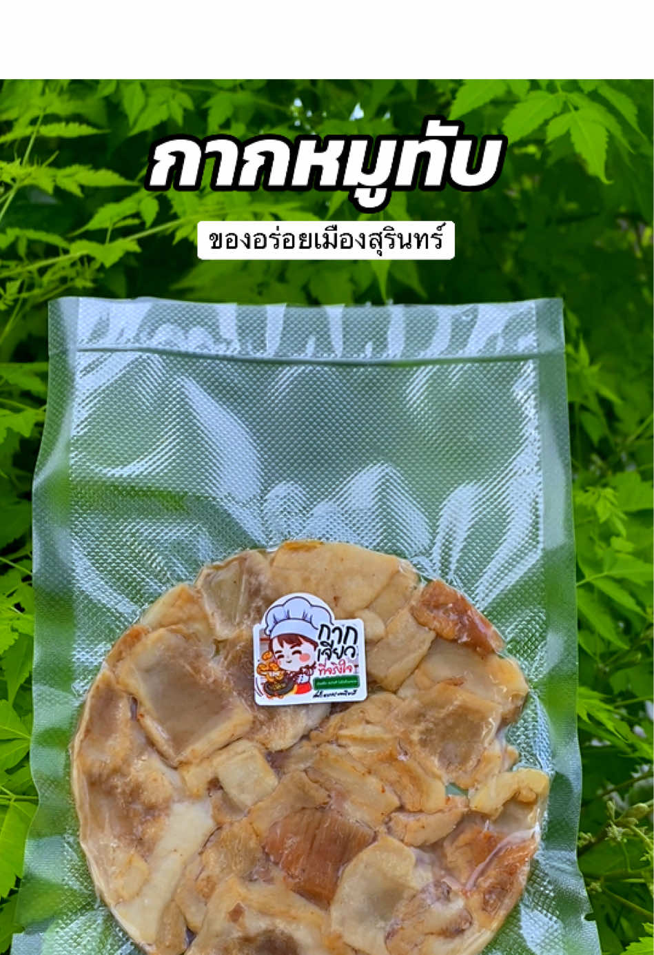 ส่งเร็ว ส่งไว กินกับอะไรก็อร่อย😋 #กากหมูทับ #พร้อมส่ง #ของอร่อยเมืองสุรินทร์ #เชฟโดมกระทะไหม้ 
