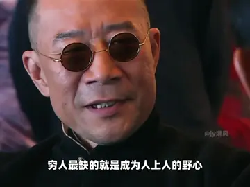 穷人最缺的就是野心，野心是心灵的火焰，驱使我们追求卓越 #老戏骨 #李雪健#诺铁咖啡