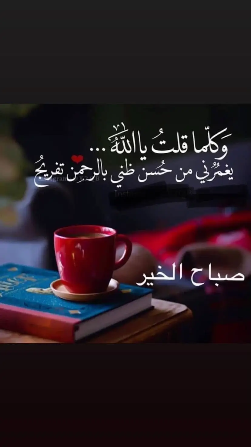 🍃🕊سبح يا قلب بحروف يحبها الرحمن.. سبح فالروح تشتاق الى اطمئنان.. سبح بذكر الغفار التواب الرحمن المنان.. سبح فذنوبك قد طغت.. واعمت منك العينان.. سبح فتقصيرك يزداد. ويا ليتك تسارع قبل فوات الأوان.. سبحان الله وبحمده.. سبحان الله العظيم..🕊🍃 🍃صباحكم تسابيح للرحمن ورحمة رب عطوف منان🕊🍃 #صباح_الخير_ #اكسلبورررررررر #ترندات_تيك_توك #creatorsearchinsights #اللهم_صلي_على_نبينا_محمد_وعلی_ال_محمد 