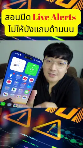 วิธีปิด Live Alerts มือถือ! ไม่บังแถบด้านบนอีกต่อไป #มือถือ #เทคนิคมือถือ #วิธีใช้มือถือ #ปิดLiveAlerts #ไม่บังหน้าจอ