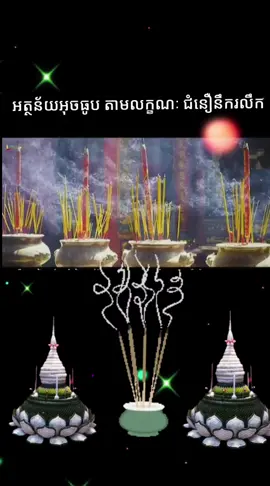 អត្ថន័យអុចធូប តាមជំនឿនិយម
