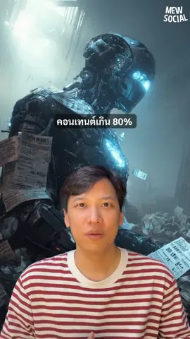 สารภาพ: 80% ของคอนเทนต์ที่นี่... AI เป็นคนช่วยทำ ในยุคที่ใครๆ ก็มี AI... 