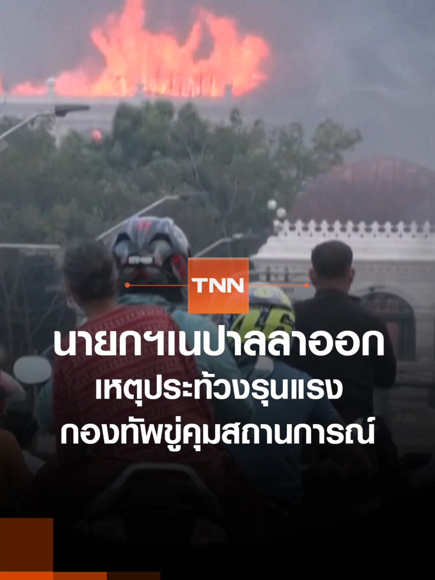 นายกฯเนปาลลาออก เหตุประท้วงรุนแรง กองทัพขู่คุมสถานการณ์ l TNN ข่าวเช้า l 10-09-2025 นายกรัฐมนตรีเนปาล ยอมลาออกจากตำแหน่งแล้ว หลังเหตุประท้วงรุนแรง บานปลาย ด้านกองทัพขู่เข้าควบคุมสถานการณ์หากยังไม่สงบ ส่วนสหประชาชาติประณามเหตุรุนแรงเรียกร้องให้เปิดการเจรจา #เนปาล #นายกฯเนปาล #ลาออก #เหตุประท้วง #ประท้วง #ประท้วงรุนแรง #กองทัพ #ขู่ #คุมสถานการณ์ #TNN #tnnonline #tnnthailand #tnnช่อง16