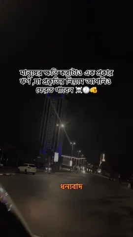 মানুষের ক্ষতি করাটাও এক প্রকার ঋণ যা প্রকৃতির নিয়মে আপনিও ফেরত পাবেন ☠️🕖🫵#viralvideo🔥 #attitude #status #foryoupage #foryoupageofficiall 