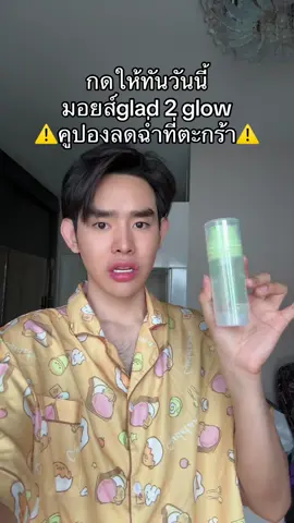 #มอยเจอร์ไรเซอร์ #glad2glow 