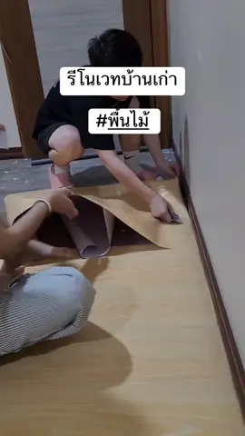 ทำเองไม่ง้อช่าง #รีโนเวทบ้านพื้นไม้  #รีโนเวทบ้าน  #พื้นไม้ 