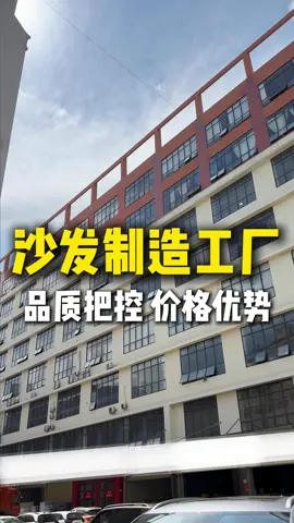 我们是源头沙发制造工厂，生产车间10000平方米#furniturefactory #sofafactory #sourcefactory #customfurniture #handmadefurniture 