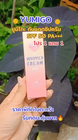 #ครีมกันแดด #ยูมิโกะ #กันแดดหมู่แอ๋ม #หมู่แอ๋ม #โปรดีบอกต่อ 