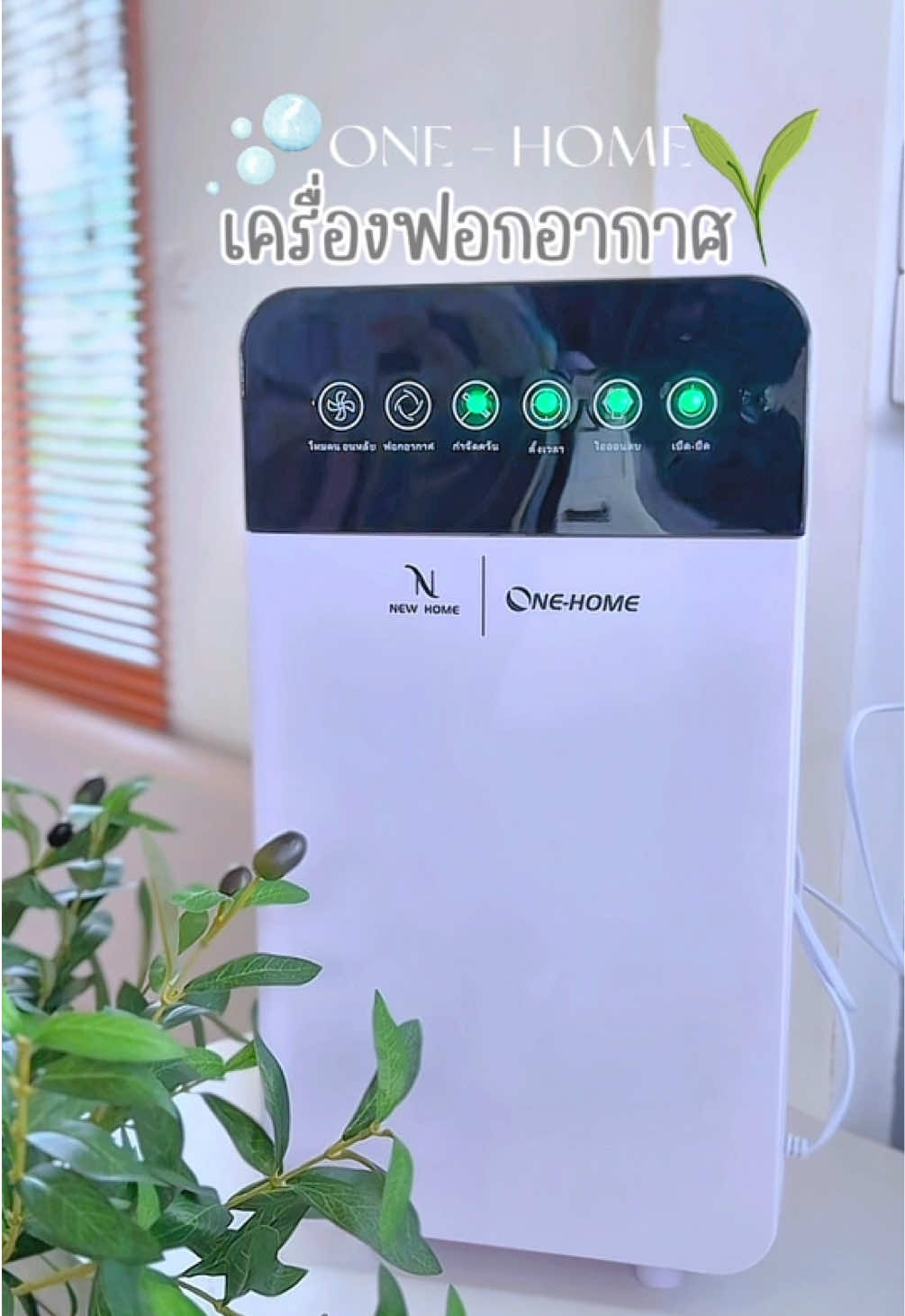 ✨ อากาศดี = สุขภาพดี ✨ หมดปัญหาฝุ่น ควัน กลิ่นกวนใจ 🍃 ให้เครื่องฟอกอากาศดูแลบ้านคุณ 💙 #เครื่องฟอกอากาศ #บ้านสะอาดอากาศสดชื่น #สุขภาพดี #onehomeเครื่องฟอกอากาศ 