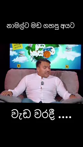 ටික් ටොක් වල live ගිය අයගෙත් record තියනව ඉතින් ❤️😂 #namalrajapaksa  #fypシ゚viral   #fyppppppppppppppppppppppp  #slpp  #NR 