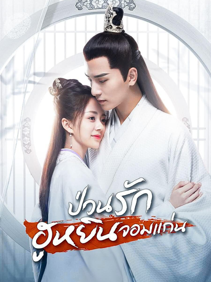 #ป่วนรักฮูหยินจอมแก่น #ตอนที่11/1 #อู๋ซีเจ๋อ #ทังหมิ่น #ชีวิตติดซีรี่ย์
