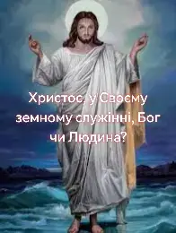 Божественна Особа Слово, перш ніж прийняв людське тіло, був частиною Божества (Ін 1:1). Він у згоді з Писанням був також повноправним носієм імені, яке належить виключно Богові - יהוה (Єгова). Коли ми дивимося на Христа за тілом, тоді бачимо в Ньому тільки Людину. Але коли ми дивимося на Нього як Слово, яке було спочатку створеного, тоді ми бачимо в Ньому Бога. Ми можемо відчувати і безсилля нашого розуму, щоб усвідомити, що Він, будучи творцем всього, позбавив Себе божественної природи, і висловив Себе, у своєму земному служінні, не Богом, а Людиною. Щоб прийняти людське тіло, Йому треба було принижитися чи, відповідно до грецьким, спустошити Себе, тобто. втратити Божу природу - моральну досконалість і надприродні можливості (Фил 2:7). Після прийняття людського тіла Він знайшов безгрішну природу нового, останнього Адама, і проходив процес вдосконалення в мудрості, любові та покорі Богу (Євр 2:10). Він став 100% людиною, з минулою 100% божественної Особи (1Кор 15:45,47). Як людина, Він був названий Ісусом. Він був помазаний Богом, ставши Христом, щоб мати доступ до надприродних можливостей Бога (Ісая 11:2). Він був наділений владою, бути Господом (Господином) над тими, хто був довірений Йому (Дії 2:36, Ін 17:6). За своїм земним походженням і покорою Батькові, Він явив себе Божим Сином. Під час воскресіння Його земного тіла, Він, як одна з Божих Особ, взяв у цьому участь (Ів 2:19,21). Звільнившись від земного обмеження, Він знову і раніше має повноту Своєї божественності, при цьому зберігаючи прийняту людську природу (Кол 2:9). Одного разу Його роль як посередника між Богом і людьми прийде до завершення, і Бог буде все в усьому, яким Він був спочатку (1Кор 15:28). #християнство #католицькийконтент #христос #божествоісусахриста #євангеліє 
