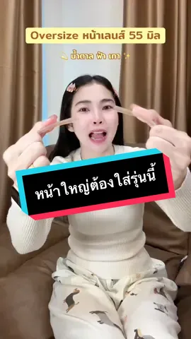 ตั้งแต่กดมาใส่ทุกวัน ใส่ดีมาก คนหน้าใหญ่แนะนำรุ่นนี้เลยค่ะ 🕶️🧺#แว่นสายตา #แว่นกรองแสงสีฟ้า #แว่นกันแดดuv400 #แว่นเลนส์ออโต้ออกแดดเปลี่ยนสี👍🏻 #แว่นโอเวอร์ไซส์ 