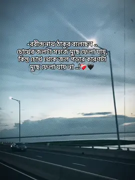 #CapCut -রবীন্দ্রনাথ ঠাকুর বলেছেন .. চোখের জলটা সহজে মুছে ফেলা যায়, কিন্তু চোখ থেকে জল পড়ার কারণটা মুছে ফেলা যায় না ..!❤️‍🩹🖤#foryou #foryoupag #growmyaccount #unfreezemyacount @For You @TikTok @TikTok Bangladesh 