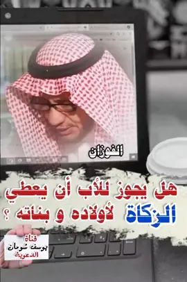 هل يجوز للأب أن يعطي الزكاة لأولاده و بناته ؟ الشيخ صالح الفوزان 📚 قناة يوسف شومان الدعوية 🌹 #يوسف_شومان 🌹 رابط قناتنا على اليوتيوب : https://youtube.com/channel/UCbsfnIWCU_sZJLN2YEflIMA?si=fZYdg0vf4m2FVf-6 📚 رابط القناة علي التيك توك :  https://www.tiktok.com/@youssefshoman0?_t=8gUeGkNZxpf&_r=1 ♦قناتنا على الجوجل :  https://pin.it/7ledY3CNd 🌹رابط قناتنا على التليجرام :  https://t.me/turathalfawzan  📚 قناة الفوائد السلفية على التليجرام : https://t.me/Salafiy_benefits رابط الفيس بوك 🍃 https://www.facebook.com/groups/1037332566756224/?ref=share_group_link