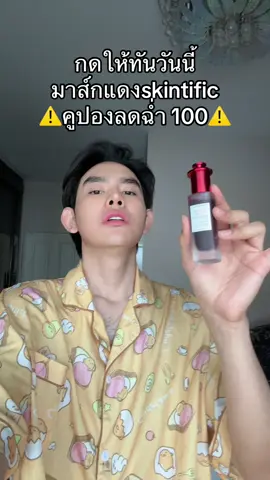 #มาส์กแดง #skintific 