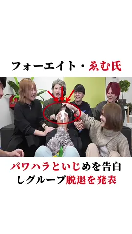 フォーエイト・ゑむ氏、パワハラといじめを告白しグループ脱退を発表 #ゑむ氏 #ユーチューバー 