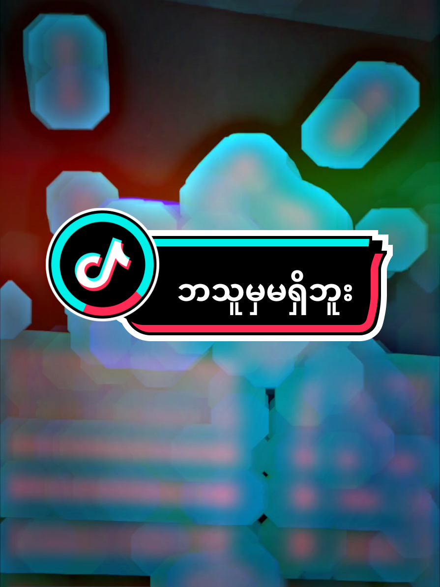 #ဘသူမှမရှိဘူးထင်ပါတယ်#aligntmotion_edit #fypシ゚ #tiktok 