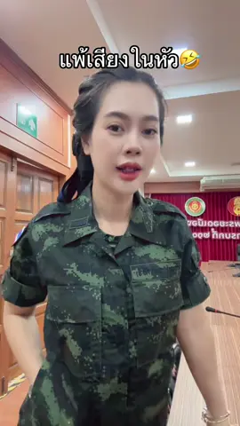 ยอมมมมม🤣🤣 #หมู่แอ๋ม #ผู้สาวทหาร 