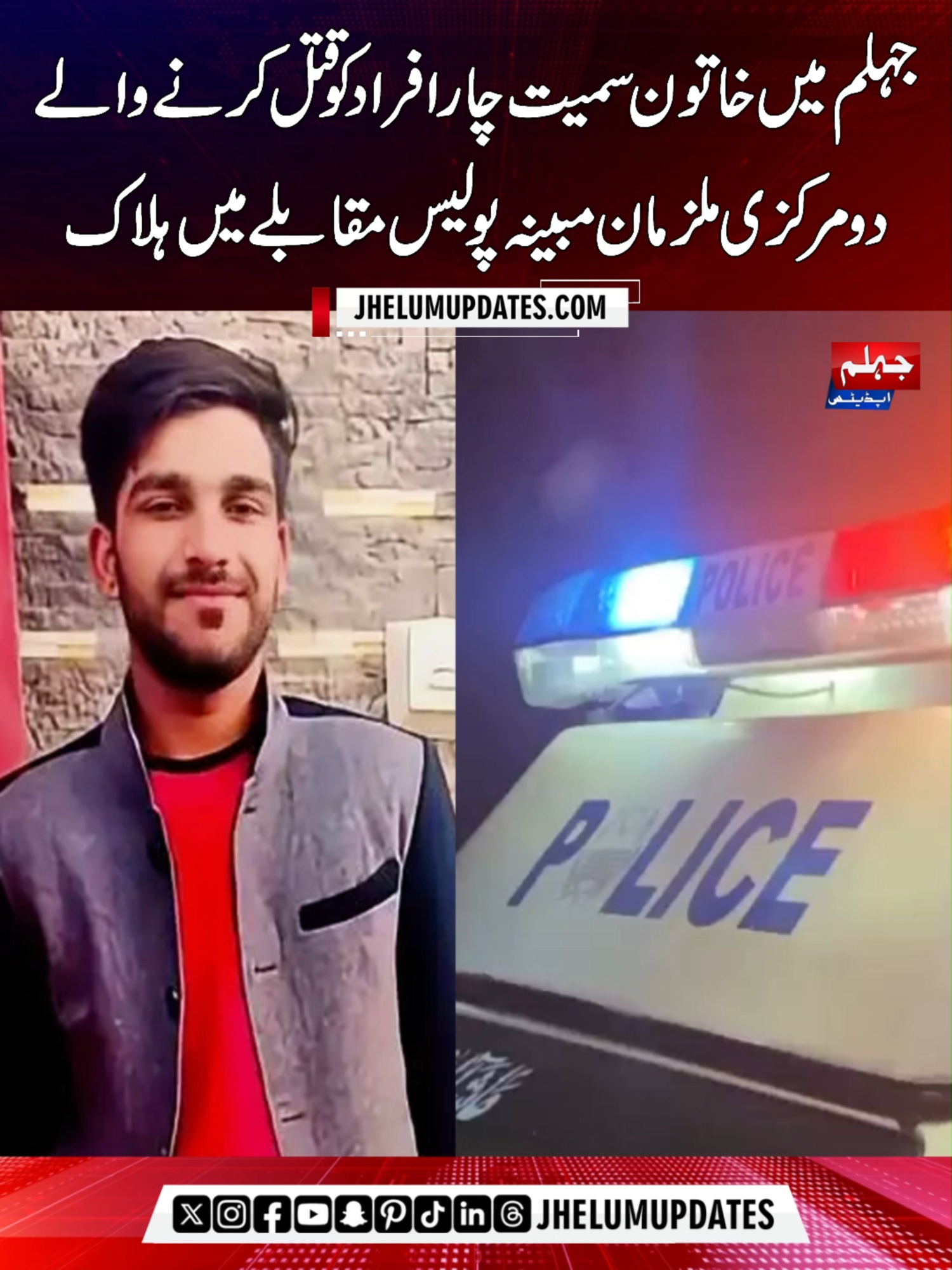 💔 جہلم کا سب سے بڑا کرائم کیس! ماں، باپ اور دو بیٹوں کے قتل میں ملوث قاتل مارے گئے 🚨 #JhelumUpdates #LatestNews #fyp #breakingnews #foryoupagе #viralvideos